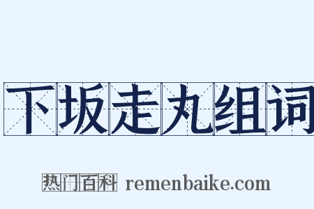 下坂走丸组词是什么意思的图片